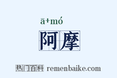 阿摩是什么意思的图片